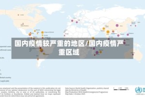 国内疫情较严重的地区/国内疫情严重区域