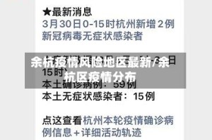 余杭疫情风险地区最新/余杭区疫情分布