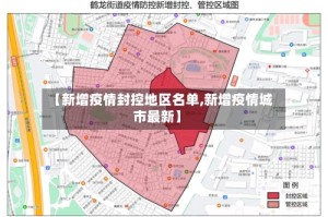 【新增疫情封控地区名单,新增疫情城市最新】