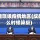 成都哪天能降级疫情地区(成都疫情什么时候降级)