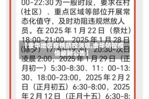 【金华地区疫情防控消息,金华防控疫情最新公告】