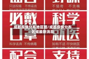 成都疫情分布地区图/成都疫情分布区域最新消息