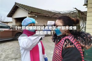 【什邡疫情防控试点地区,什邡市疫情防控措施】