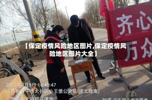 【保定疫情风险地区图片,保定疫情风险地区图片大全】