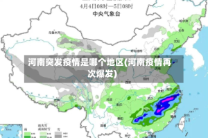 河南突发疫情是哪个地区(河南疫情再次爆发)