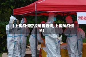 【上饶疫情管控地区查询,上饶防疫情况】