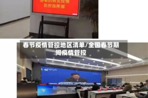 春节疫情管控地区清单/全国春节期间疫情管控