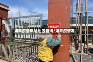 如皋疫情风险地区查询/如皋疫情况