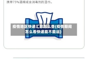 疫情地区快递汇总怎么查(疫情期间怎么看快递能不能运)