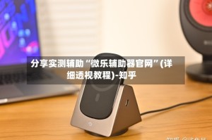 分享实测辅助“微乐辅助器官网”(详细透视教程)-知乎