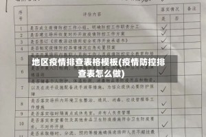 地区疫情排查表格模板(疫情防控排查表怎么做)