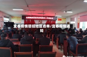 宜春疫情管控地区名单/宜春疫情通知