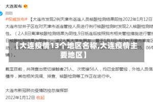 【大连疫情13个地区名称,大连疫情主要地区】
