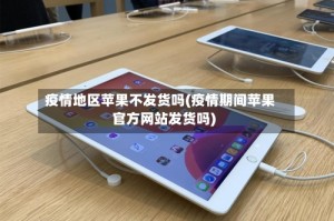 疫情地区苹果不发货吗(疫情期间苹果官方网站发货吗)