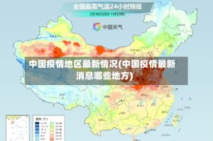 中国疫情地区最新情况(中国疫情最新消息哪些地方)