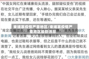 柬埔寨疫情严重地区/柬埔寨疫情严重地区最新消息