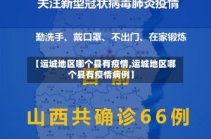 【运城地区哪个县有疫情,运城地区哪个县有疫情病例】