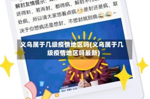 义乌属于几级疫情地区吗(义乌属于几级疫情地区吗最新)