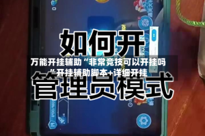 万能开挂辅助“非常竞技可以开挂吗”开挂辅助脚本+详细开挂