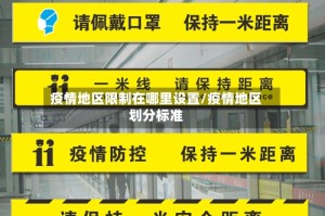 疫情地区限制在哪里设置/疫情地区划分标准