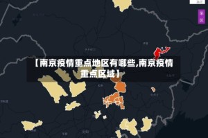 【南京疫情重点地区有哪些,南京疫情重点区域】