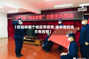 【在桂林哪个地区有疫情,桂林哪些地方有疫情】
