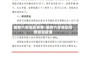 最新六安地区疫情/最新六安地区疫情防控政策