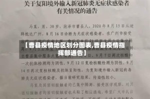 【曹县疫情地区划分图表,曹县疫情指挥部通告】