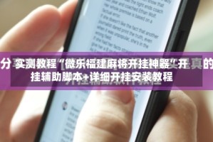 实测教程“微乐福建麻将开挂神器”开挂辅助脚本+详细开挂安装教程