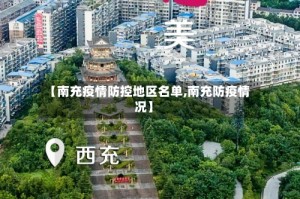 【南充疫情防控地区名单,南充防疫情况】