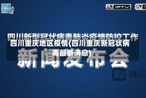 四川重庆地区疫情(四川重庆新冠状病毒最新消息)
