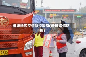 郴州地区疫情防控消息(郴州 疫情防控)