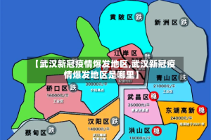 【武汉新冠疫情爆发地区,武汉新冠疫情爆发地区是哪里】