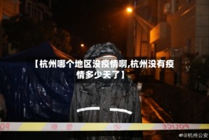 【杭州哪个地区没疫情啊,杭州没有疫情多少天了】