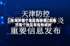 滨海市哪个地区有疫情/滨海市哪个地区有疫情病例