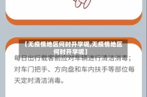 【无疫情地区何时开学呢,无疫情地区何时开学呢】