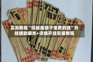 实测教程“同城跑胡子免费的挂”开挂辅助脚本+详细开挂安装教程