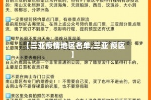 【三亚疫情地区名单,三亚 疫区】