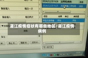 湛江疫情症状有哪些地区/湛江疫情病例