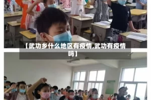 【武功乡什么地区有疫情,武功有疫情吗】