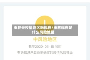 玉林是疫情地区吗现在/玉林现在是什么风险地区