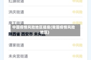 中国疫情风险地区插座(我国疫情风险地区)