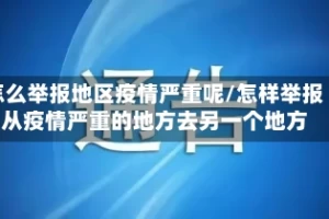 怎么举报地区疫情严重呢/怎样举报从疫情严重的地方去另一个地方