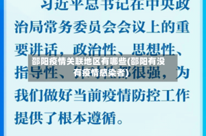 邵阳疫情关联地区有哪些(邵阳有没有疫情感染者)