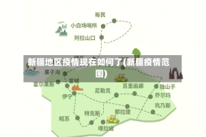 新疆地区疫情现在如何了(新疆疫情范围)