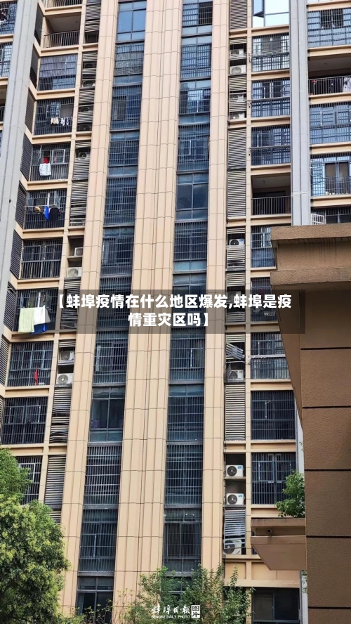 【蚌埠疫情在什么地区爆发,蚌埠是疫情重灾区吗】-第1张图片