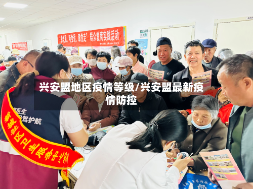 兴安盟地区疫情等级/兴安盟最新疫情防控-第2张图片