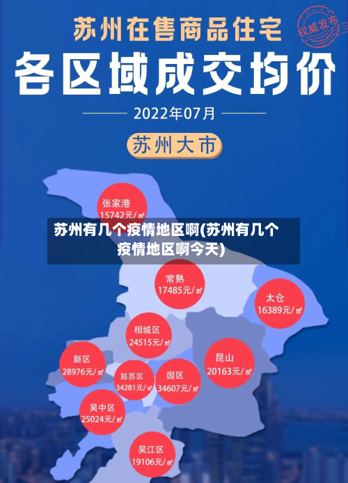 苏州有几个疫情地区啊(苏州有几个疫情地区啊今天)-第1张图片