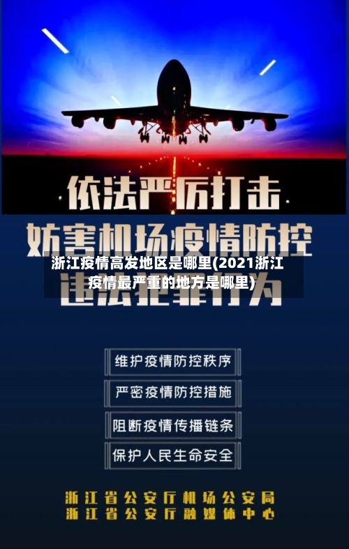 浙江疫情高发地区是哪里(2021浙江疫情最严重的地方是哪里)-第3张图片