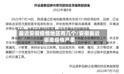 最近安徽疫情地区有几个/安徽最近哪里疫情严重-第1张图片